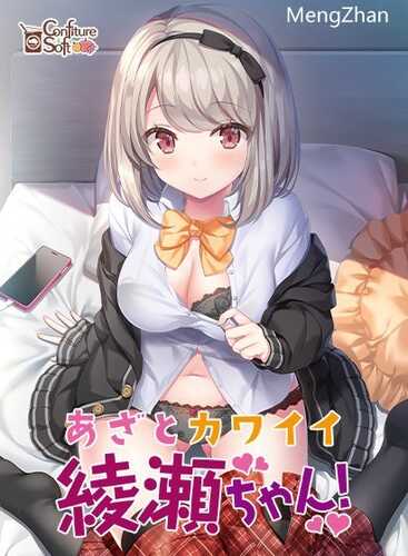 PC/【ADV/汉化/巨乳/足交】あざとカワイイ綾瀬ちゃん！