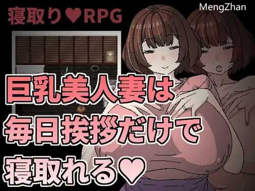 PC/RPG/巨乳美人妻只要每天跟她打招呼就能睡