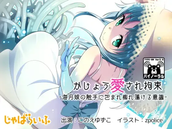 【RJ121500】かじょう愛され拘束-海月娘の触手に包まれ痺れ蕩ける意識-