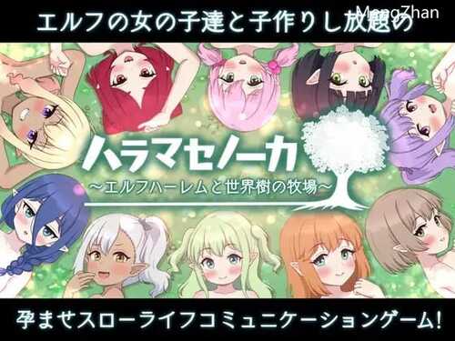 免费资源PC/SRPG/精灵后宫与世界树的牧场～   #ハラマセノーカ～エルフハーレムと世界樹の牧場～   v1.0.1 汉化版
