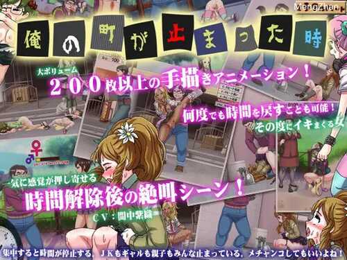 【动作ACT/时间停止/全动态】我的城镇时间停止时！（俺の町が止まった時）DL官方中文