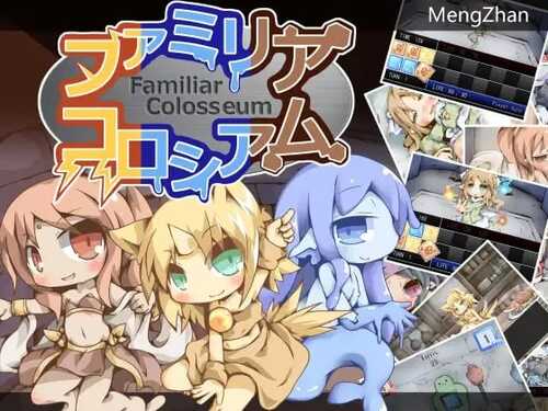 PC/SLG/#法米莉亚斗技场   #ファミリアコロシアム  精翻汉化版