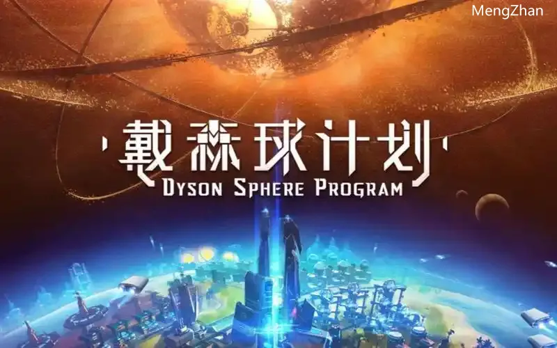 戴森球计划