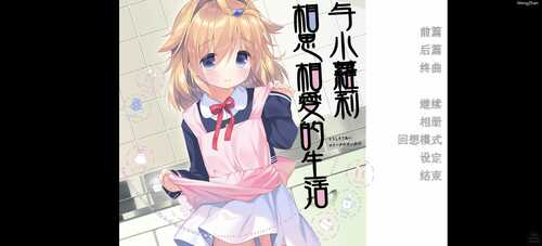 与小萝莉相思相爱的生活