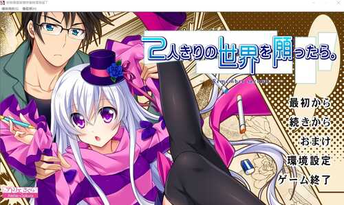 PC/ADV/[ADV/汉化] 希望有只属于我们两人的世界 2人きりの世界を願ったら。汉化版+全CG存档