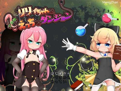 PC/【肉鸽SLG/平面3D/羞耻萝莉】与莉莉一起探索神秘而充满诱惑的地牢（