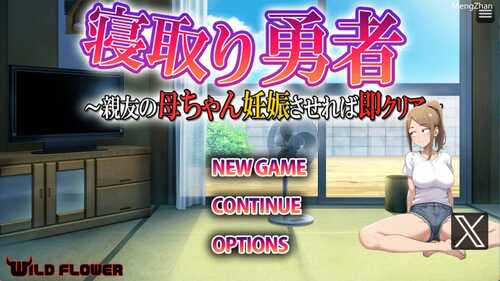 PC/RPG/NTR勇者~让好友的母亲怀孕即可通关