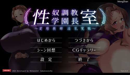 PC/拔作ADV/性奴隶调教学院长室～变态教师淫乳觉醒～