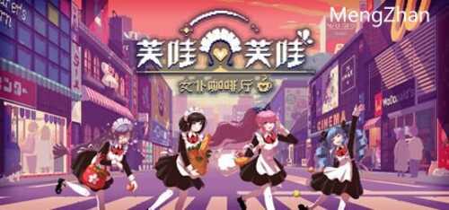 免费资源PC/像素SLG/芙哇芙哇女仆咖啡厅   #Maid Cafe on Electric Street  官方中文版