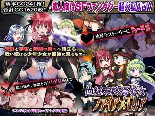 【大型SF/奇幻探索/ADV/汉化/PC】世纪末终焉少女ファイアメモリア欲望の千年大地と超时空统合-第7张图片-萌站 【大型SF/奇幻探索/ADV/汉化/PC】世纪末终焉少女ファイアメモリア欲望の千年大地と超时空统合-第7张图片-萌站