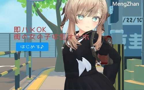 [3D/生肉/强奸]即ハメOK街の女の子は生オナホ[Ver.24.11.03]