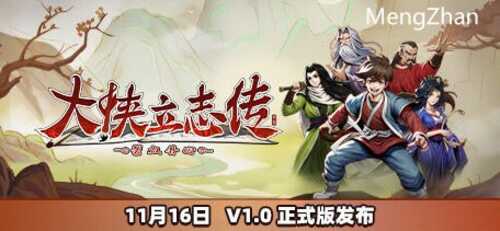 更新【PC/中文版/RPG/2.0G】大侠立志传:碧血丹心 Ver1.2.1121B67 中文语音版+开放世界武侠RPG游戏+2.0G