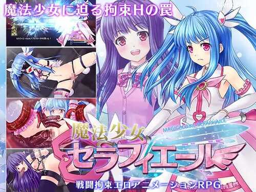 【PC/RPG/AI汉化】魔法少女塞拉菲尔