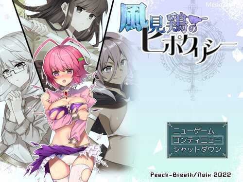 【回合RPG/幻想异种X/2C】风向标的伪善（風見鶏のヒポクリシー）V1.0 AI汉化【1.40G】