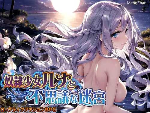 【精品RPG/战斗H/AI生成/2C】奴隶少女露娜与神秘的迷宫（奴隷少女ルナと不思議な迷宮）V1.0 AI汉化【1.10G】