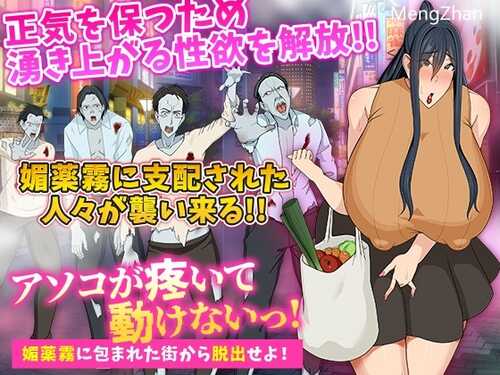【RPG/MTool机翻/巨乳】[Octopus army corps]アソコが疼いて動けないっ!媚薬霧に包まれた街から脱出せよ!