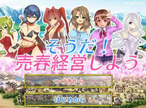 PC/SLG/让我们来经营异世界窑子吧  #そうだ売春経営しよう   v2.22 完整正式版-生肉版+全CG