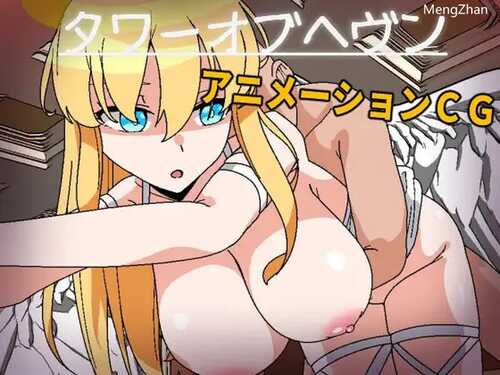 PC/RPG/天堂之塔  #タワーオブヘヴン 天使さまには敵わない!  v1.0 汉化版