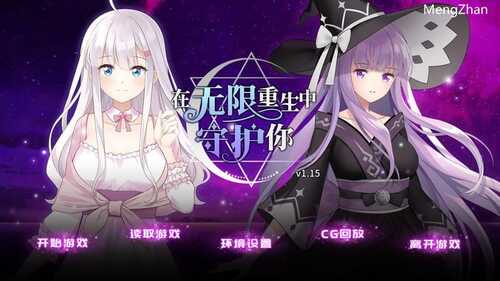 PC/ADV/在无限重生中守护妳:輪迴  #Rescuing You in the Infinite Loop  v1.15 Steam官方中文版