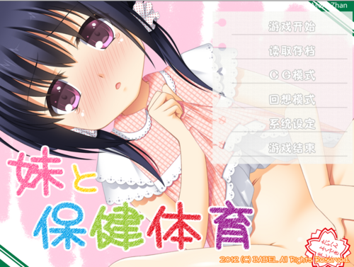 妹妹和保健体育