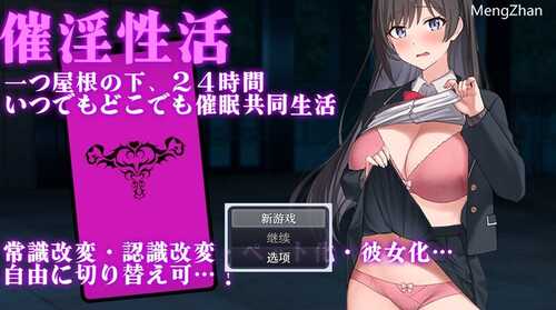 PC/【探索RPG/日常生活/制服JK】催淫性活 V1.01 汉化