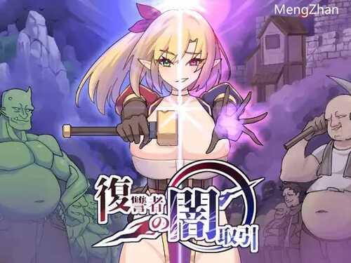 PC/肉鸽ACT/魔界あ号営業所/生肉