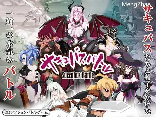【ACT/淫魔/战斗H/格斗/汉化/PC】魅魔对战 サキュバスバトル