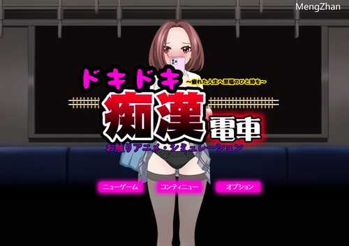 DL11月新作【互动SLG/偷摸触摸/动态】心动痴汉电车（ドキドキ痴漢電車）V1.1 AI汉化+动画【1.40G】