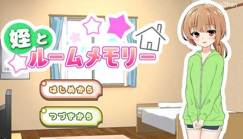 [更新]【养成SLG/触摸抚摸/动态】侄女和房间的回忆（姪とルームメモリー）V1.1.1 AI汉化【1G】