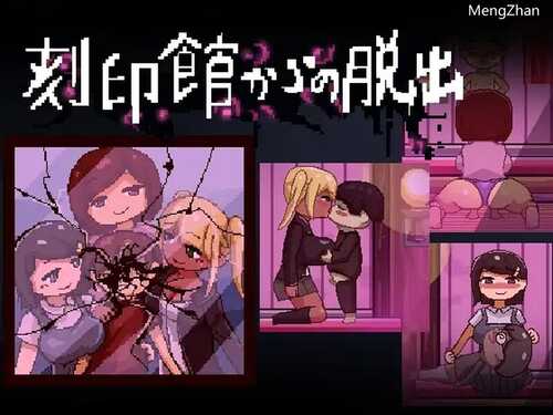 【逃出ACT/精神暗示/像素动态】逃出刻印馆（刻印館からの脱出）V0424 AI汉化【200MB】