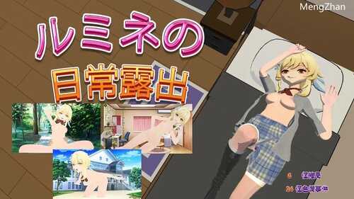 【探索RPG/NTR寝取/动态】卢米恩的日常露出（盧米恩的日常露出）V1.0 DL官方中文【PC+安卓-1GB】