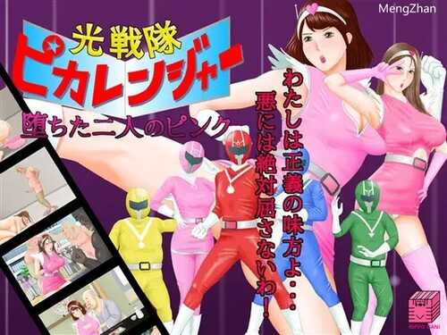 【战场SLG/战斗H/变身】（光戦隊ピカレンジャー ～堕ちた二人のピンク）V24.01.11 AI汉化【1.20GB/FM-百度直连】