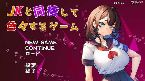 PC/SLG/与 JK 同居并体验各种生活的游戏   #JKと同棲して色々するゲーム  日文生肉版+全CG存档【2024.11.12新作】