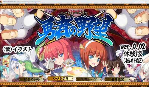 PC/[RPG/汉化] 勇者的野望 勇者の野望 V0.02 AI汉化DEMO版+全CG包★动画CG    勇者的野望V0.02 汉化DEMO版+全CG包★动画CG(勇者の野望)