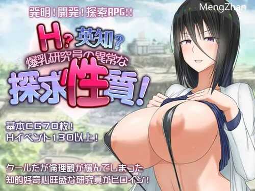 PC/RPG/H？智慧？爆乳研究员的异常探究性质！/汉化版