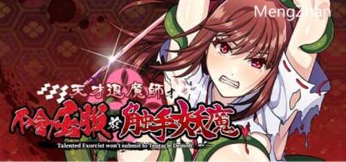 PC/RPG/天才退魔师才不会屈服于触手妖魔