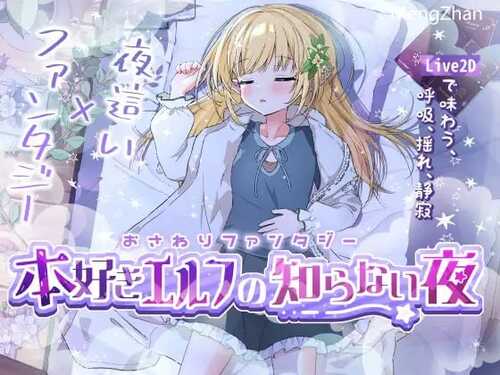 PC/SLG #生肉 #PC #动态  社团名：#ぷろおな  名称：触摸幻想 喜欢书的精灵的未知之夜