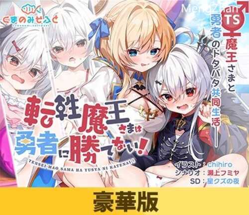 性转魔王打不过勇者【豪华版】 （破解）1G   萝莉    転性魔王さまは勇者に胜てない！生肉
