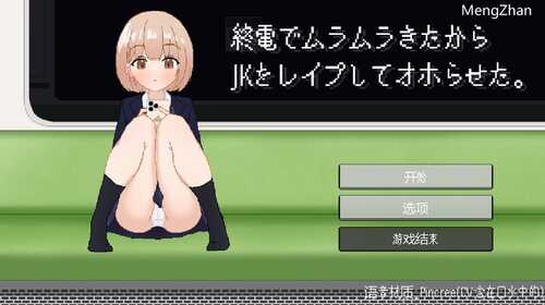 [更新]【互动SLG/像素动态/断画面】終電でムラムラきたからJKをレイプしてオホらせた。V24.11.14 机翻汉化【1.10G】