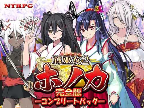 [更新]【回合RPG/日式古风/被NTR】战巫女2穗香（戦巫女ホノカ ―コンプリートパック―）V1.3.3 AI汉化+全DLCv1.07 【2G/FM-百度直连】