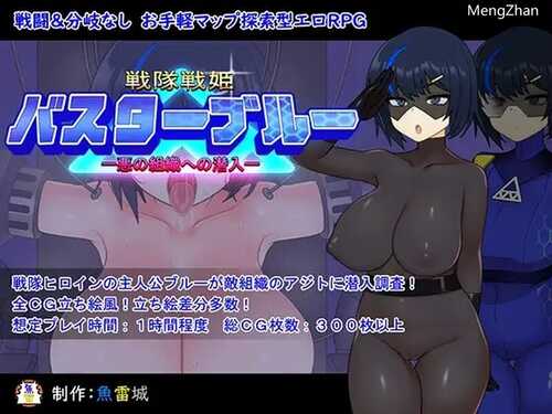 【探索RPG/洗脑/恶堕】战队战记Buster Blue（戦隊戦姫バスターブルー-悪の組織への潜入-）V1.0 内置AI汉化【700MB】