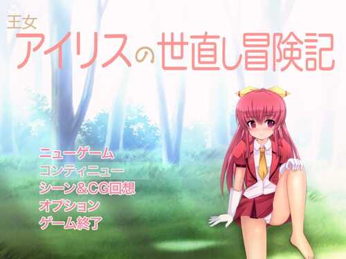 【回合RPG/萝莉/卖春援交】王女アイリスの世直し冒険記 V1.05 内置AI汉化【600MB】