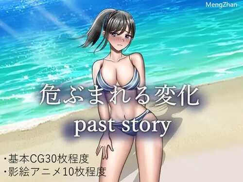 PC/RPG/危险的变化 past story  #危ぶまれる変化 past story  v1.0 内置汉化版