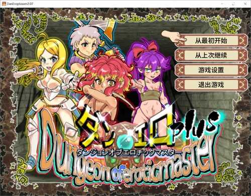 PC/RPG/淫乱迷宫大师Plus  #ダンジョンオブエロチックマスター  v2.07 Steam官方中文版