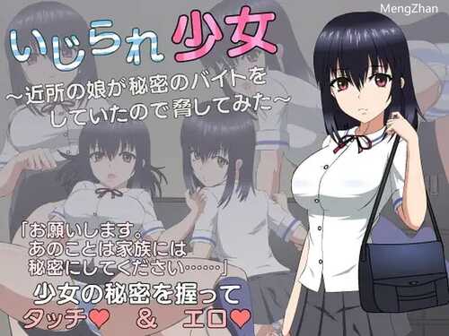 PC/SLG/被欺负的少女  #いじられ少女～近所の娘が秘密のバイトをしていたので脅してみた～  汉化版