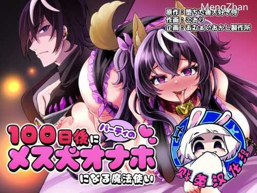 [Amuai Okashi Seisakujo (Koori)] 将在100天后变成出色母狗的魔法使 [Chinese] [贱兔汉化组]