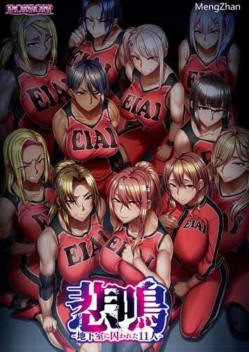 【游戏CG】[POISON MOTION]悲鸣 地下室囚禁的11人/ Himei -Chikashitsu ni Torawareta 11 Nin-