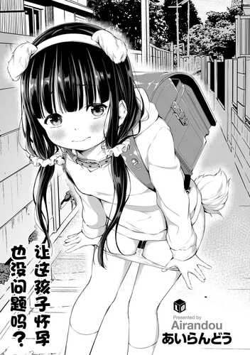 让这孩子怀孕没问题吗？