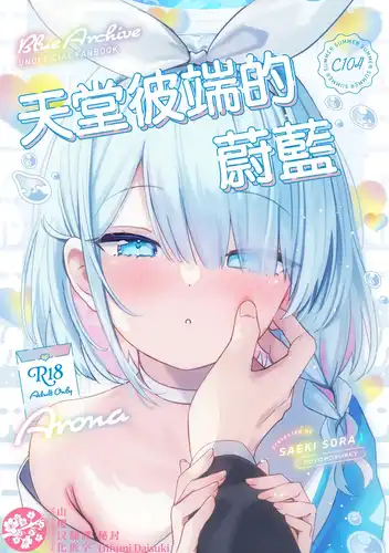 天堂彼端的蔚蓝 (Blue Archive)