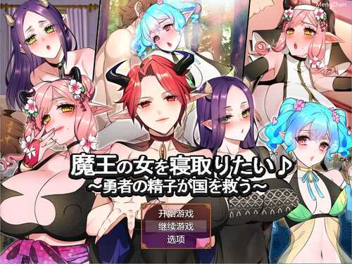 PC/RPG/想睡魔王的女人   #魔王の女を寝取りたい   汉化版